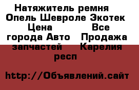 Натяжитель ремня GM Опель,Шевроле Экотек › Цена ­ 1 000 - Все города Авто » Продажа запчастей   . Карелия респ.